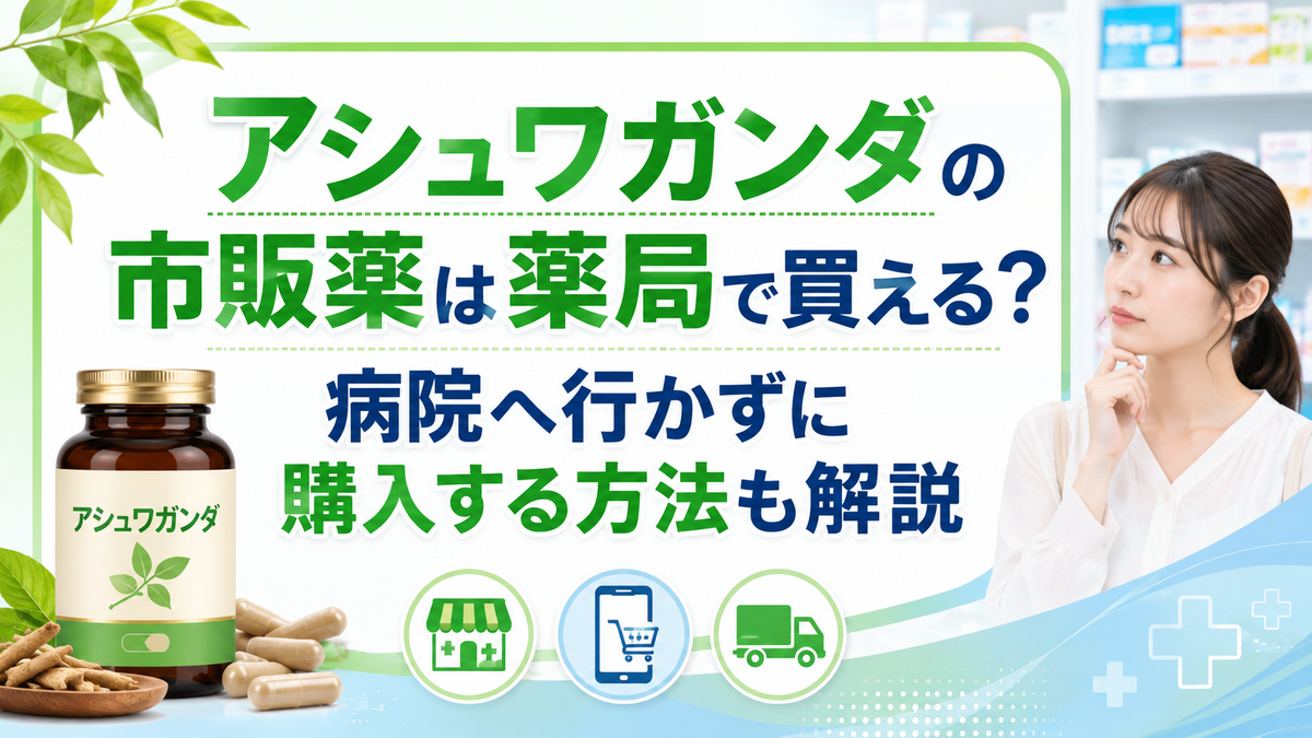 アシュワガンダの市販薬は薬局で買える？病院へ行かずに購入する方法も解説