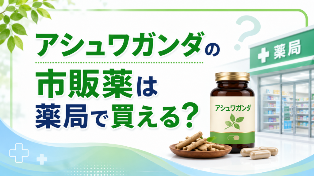 アシュワガンダの市販薬は薬局で買える?