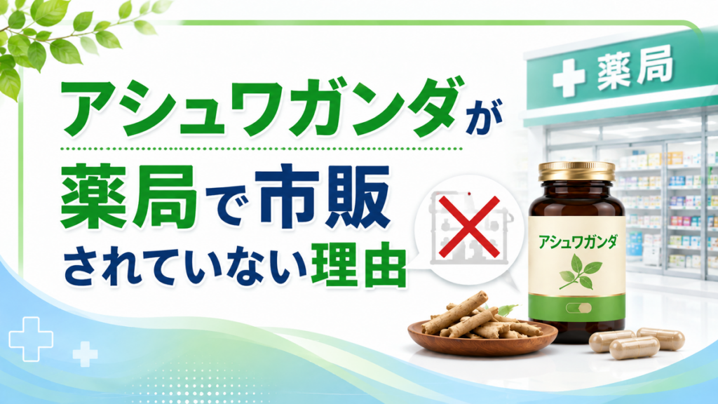 アシュワガンダが薬局で市販されていない理由