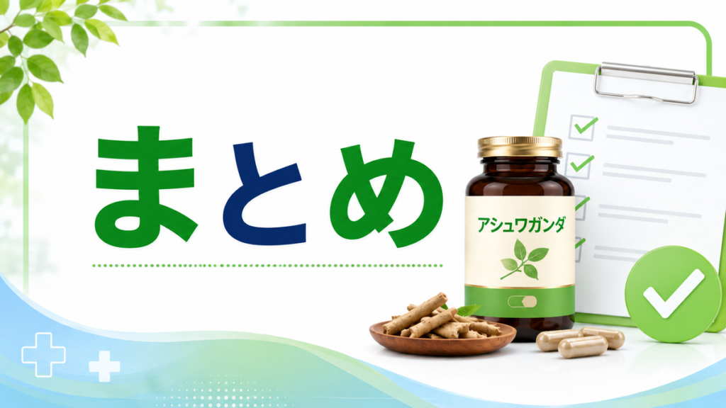 まとめ