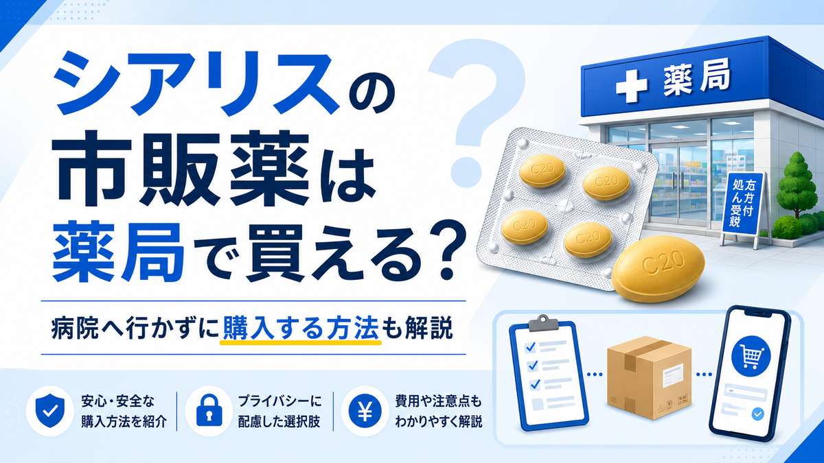 シアリスの市販薬は薬局で買える？病院へ行かずに購入する方法も解説