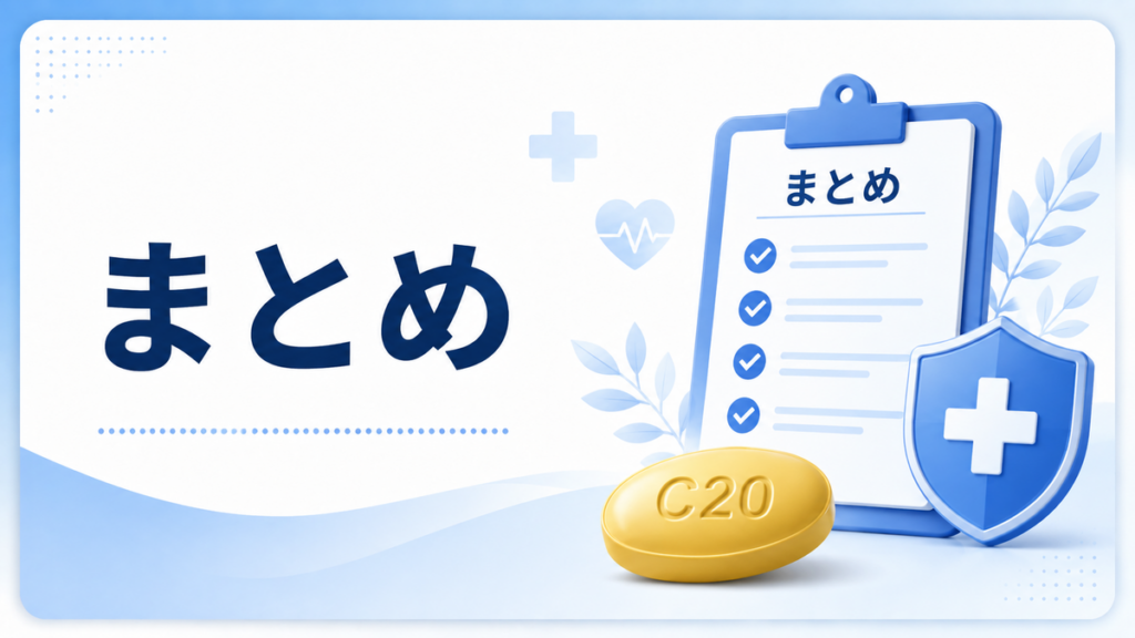 まとめ