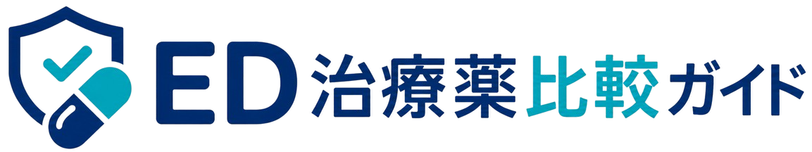 ED治療薬比較ガイド