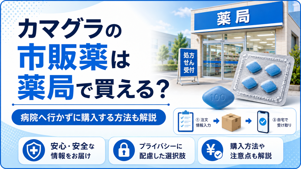 カマグラの市販薬は薬局で買える？病院へ行かずに購入する方法も解説
