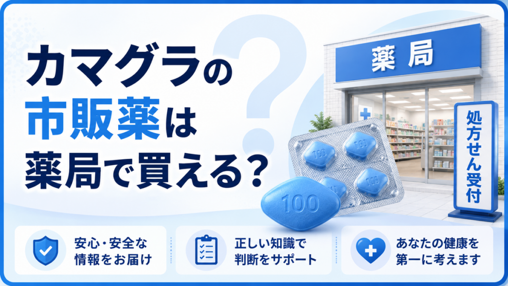 カマグラの市販薬は薬局で買える？