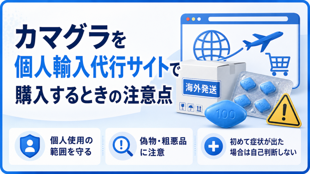 カマグラを個人輸入代行サイトで購入するときの注意点