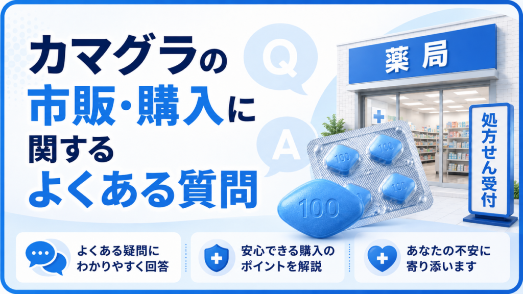 カマグラの市販・購入に関するよくある質問
