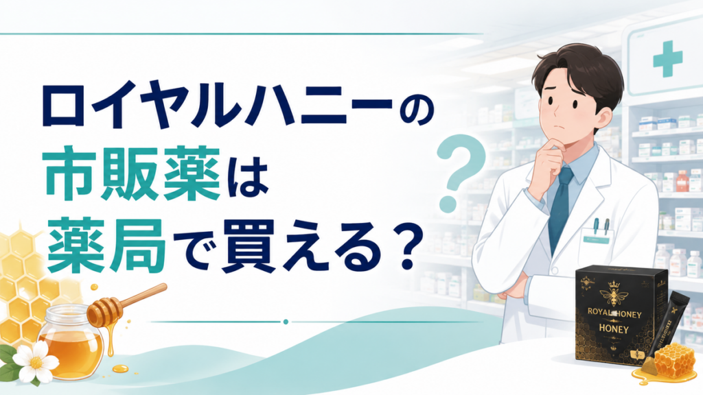 ロイヤルハニーの市販薬は薬局で買える?