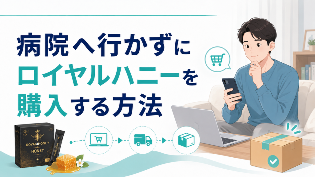 病院へ行かずにロイヤルハニーを購入する方法