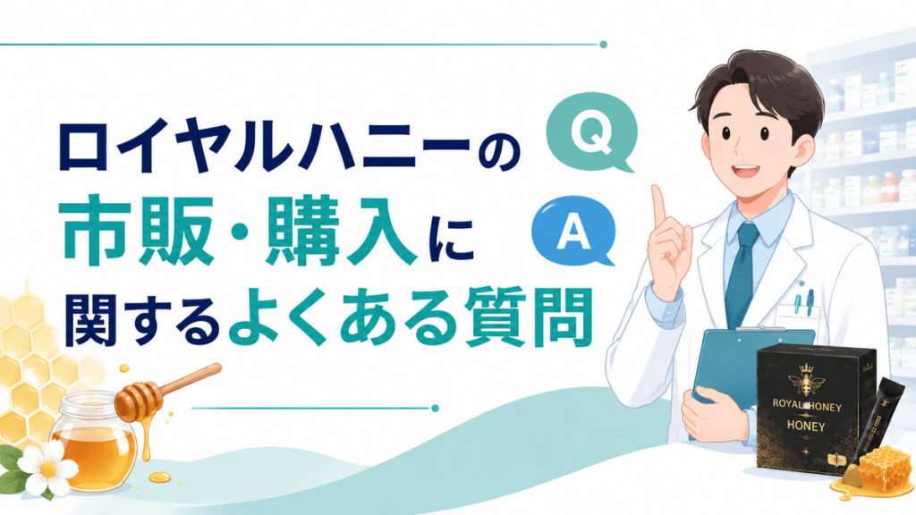 ロイヤルハニーの市販・購入に関するよくある質問