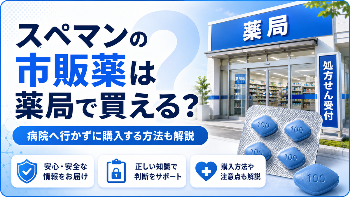 スペマンの市販薬は薬局で買える？病院へ行かずに購入する方法も解説