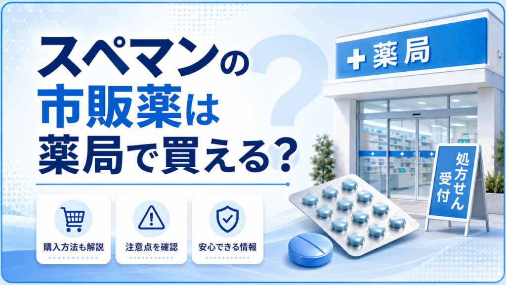 スペマンの市販薬は薬局で買える？