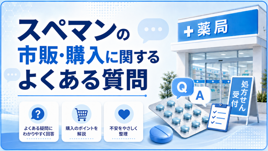 スペマンの市販・購入に関するよくある質問
