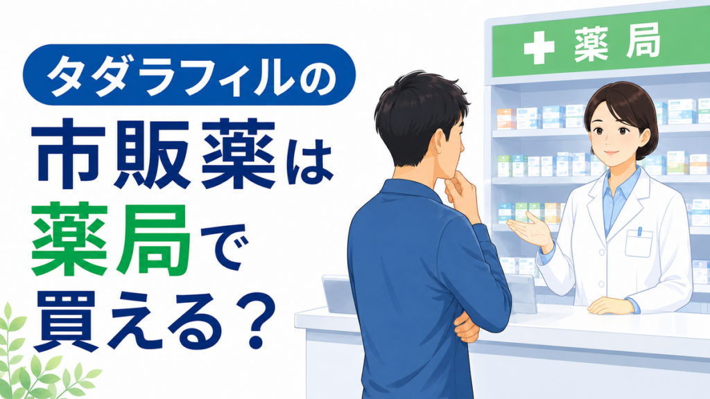 タダラフィルの市販薬は薬局で買える?