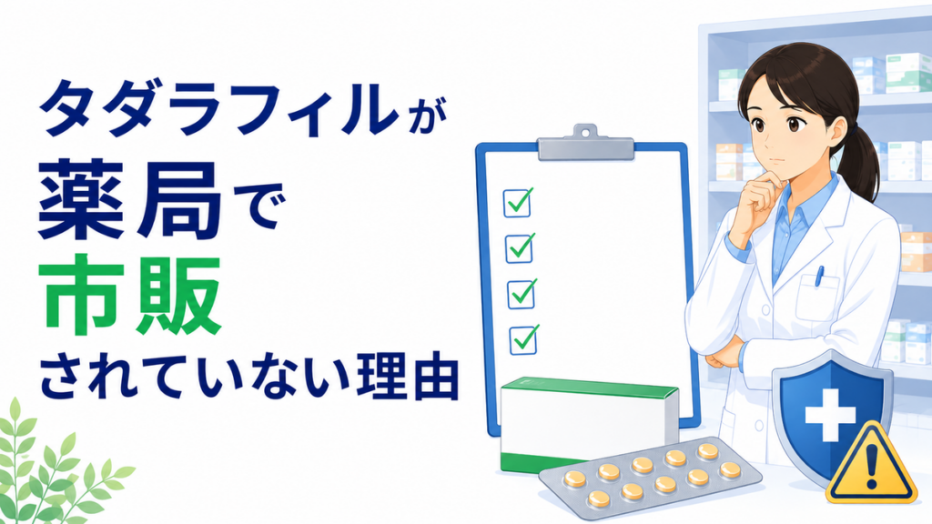 タダラフィルが薬局で市販されていない理由