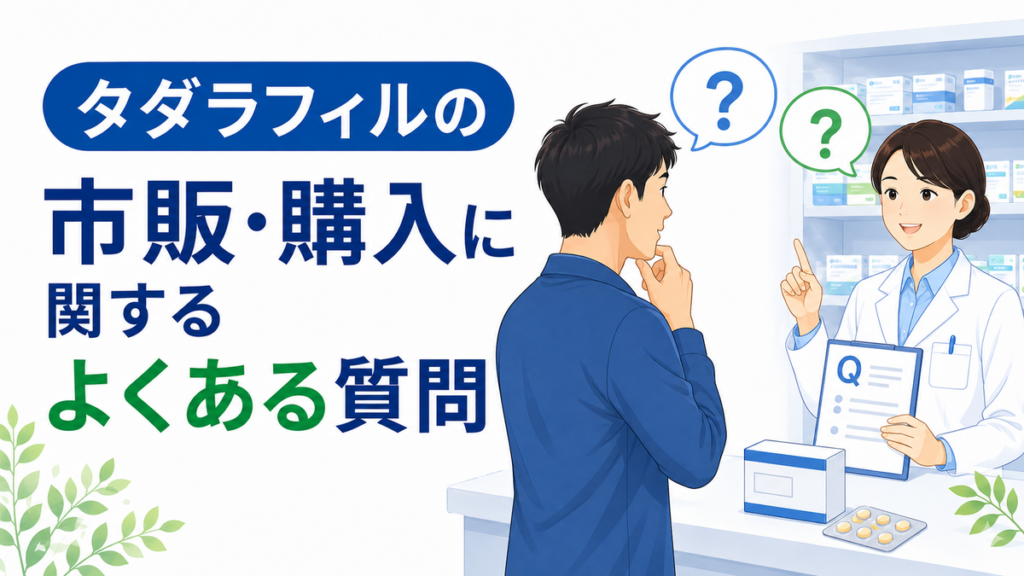 タダラフィルの市販・購入に関するよくある質問
