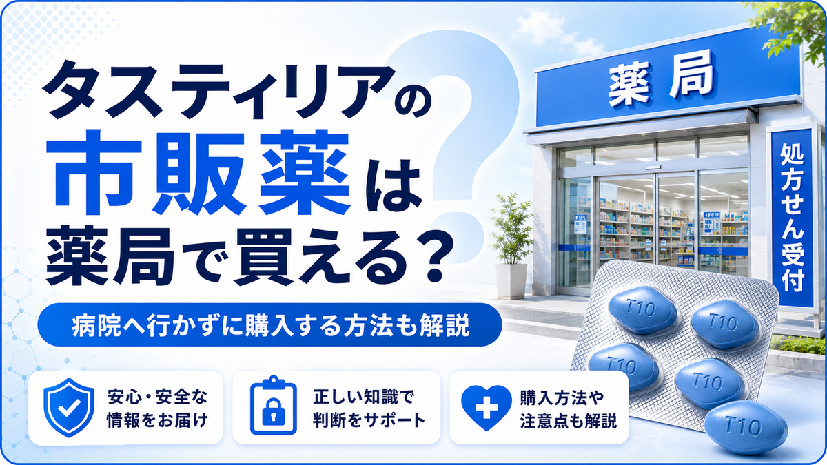 タスティリアの市販薬は薬局で買える？病院へ行かずに購入する方法も解説