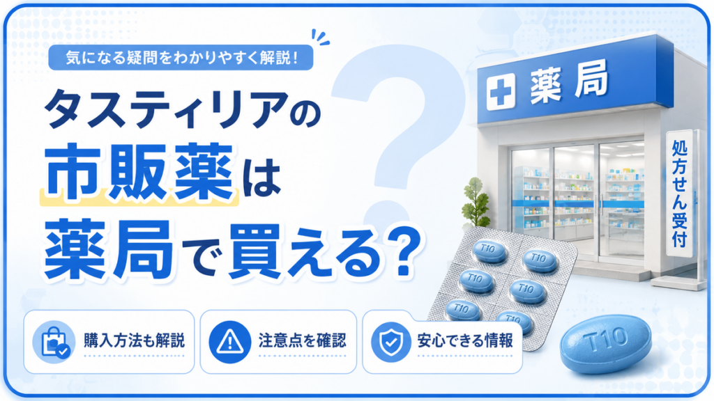 タスティリアの市販薬は薬局で買える？