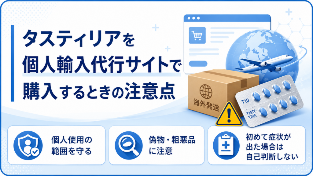 タスティリアを個人輸入代行サイトで購入するときの注意点