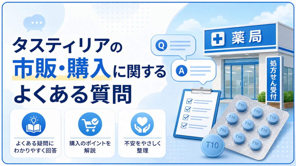 タスティリアの市販・購入に関するよくある質問