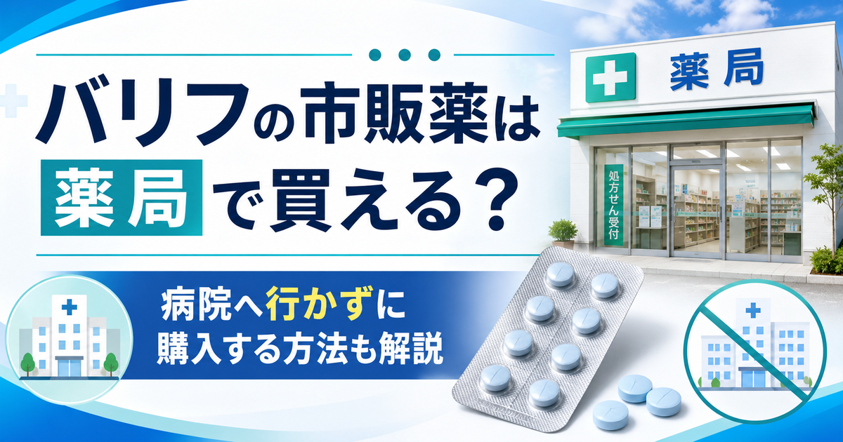 バリフの市販薬は薬局で買える？病院へ行かずに購入する方法も解説