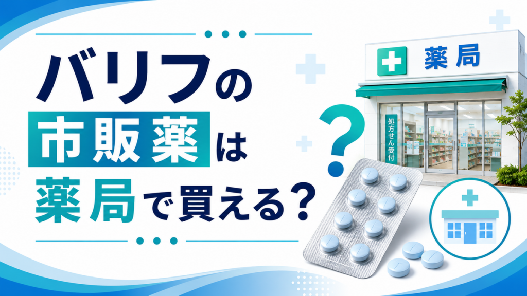 バリフの市販薬は薬局で買える？