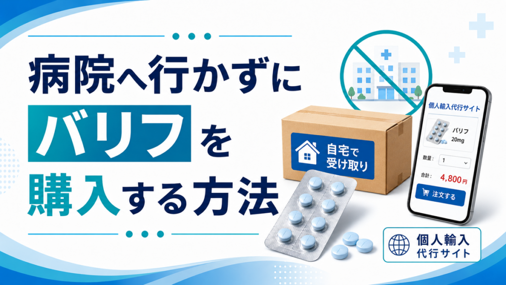 病院へ行かずにバリフを購入する方法