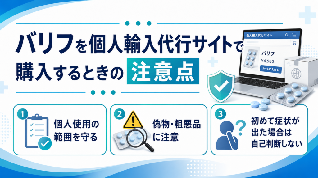 バリフを個人輸入代行サイトで購入するときの注意点