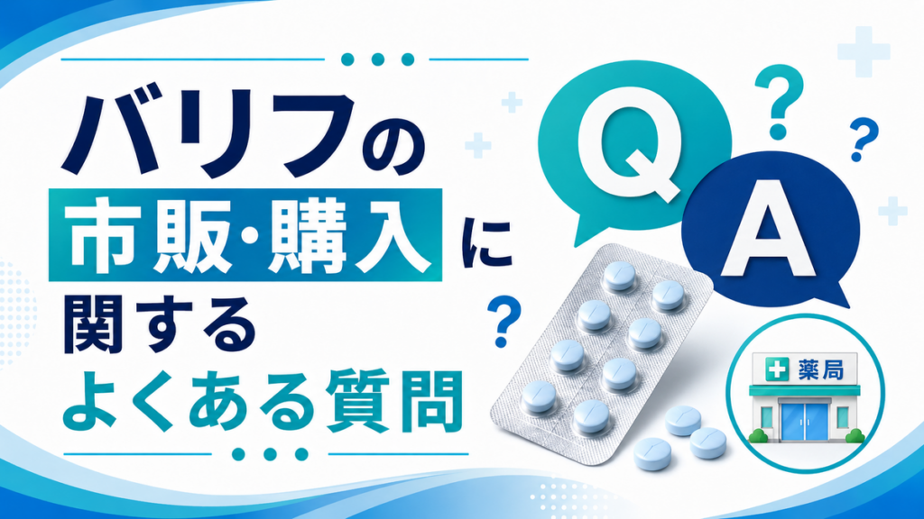 バリフの市販・購入に関するよくある質問