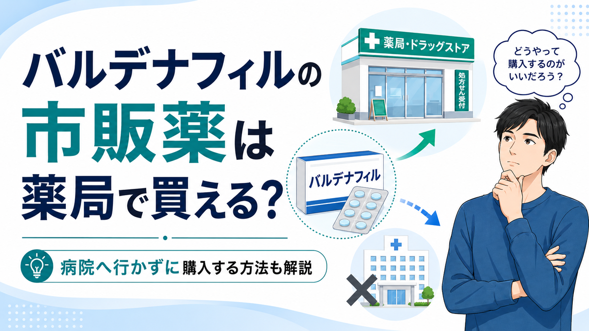 バルデナフィルの市販薬は薬局で買える？病院へ行かずに購入する方法も解説