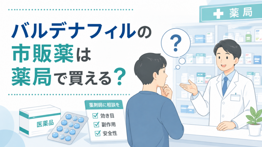 バルデナフィルの市販薬は薬局で買える？