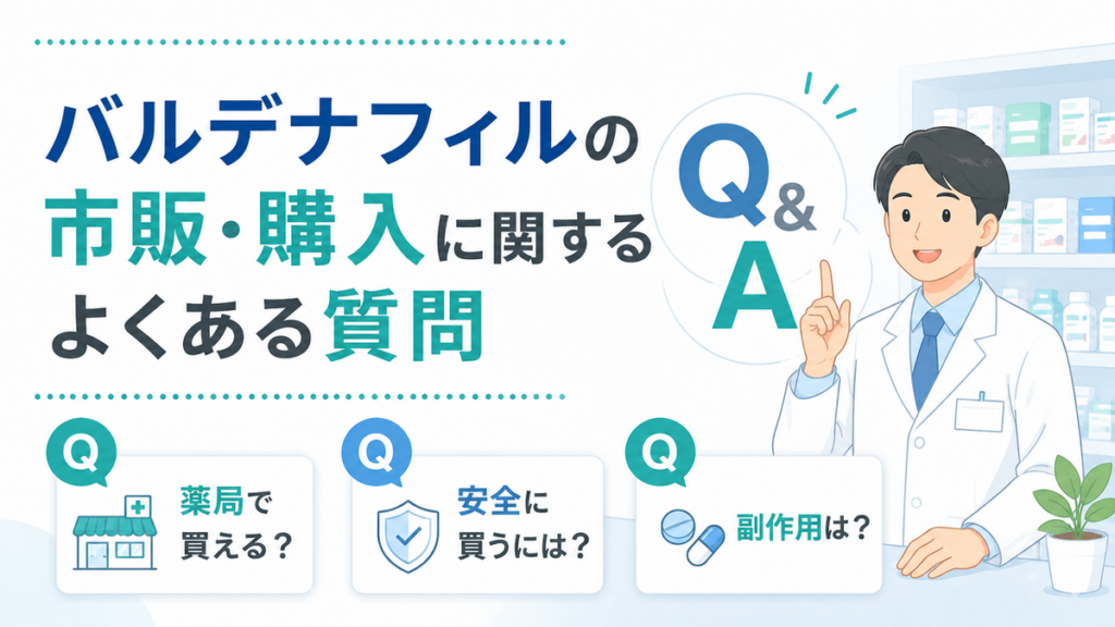 バルデナフィルの市販・購入に関するよくある質問