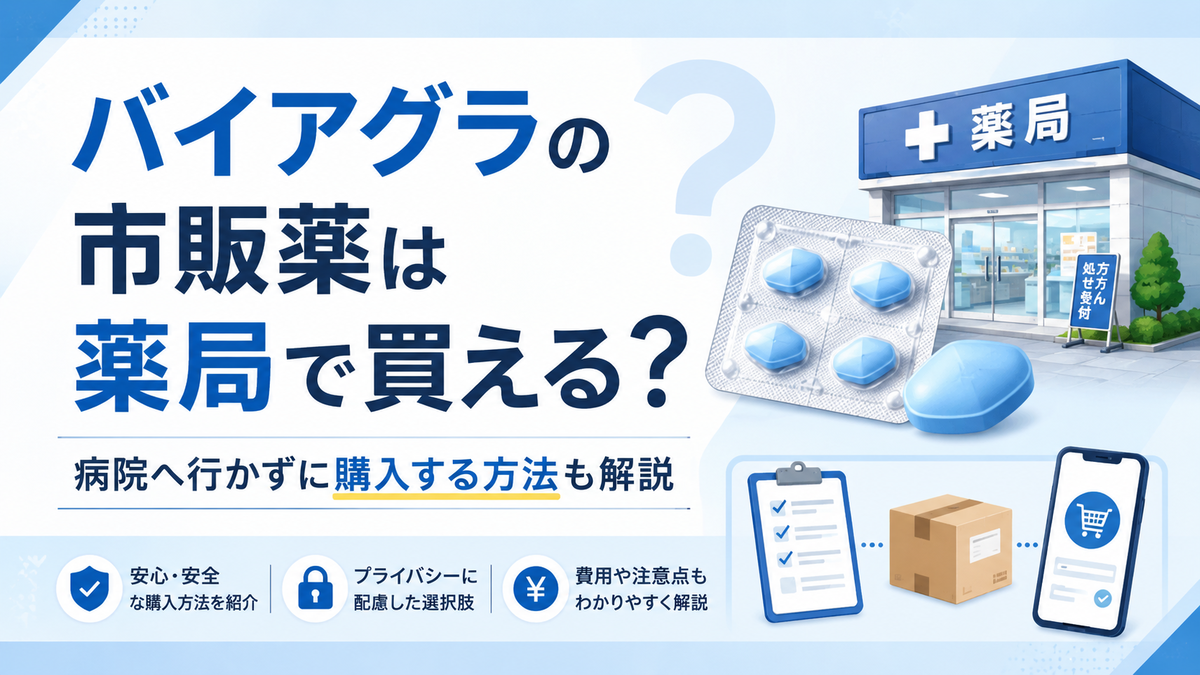 バイアグラの市販薬は薬局で買える？病院へ行かずに購入する方法も解説