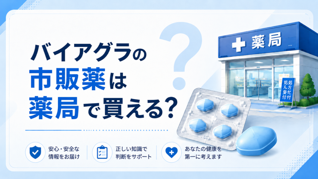 バイアグラの市販薬は薬局で買える？