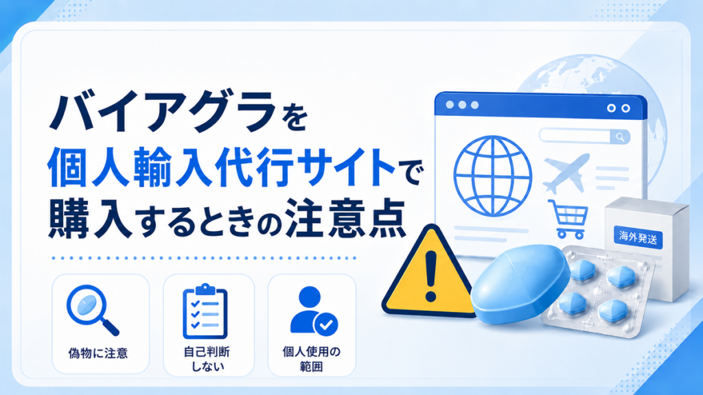 バイアグラを個人輸入代行サイトで購入するときの注意点