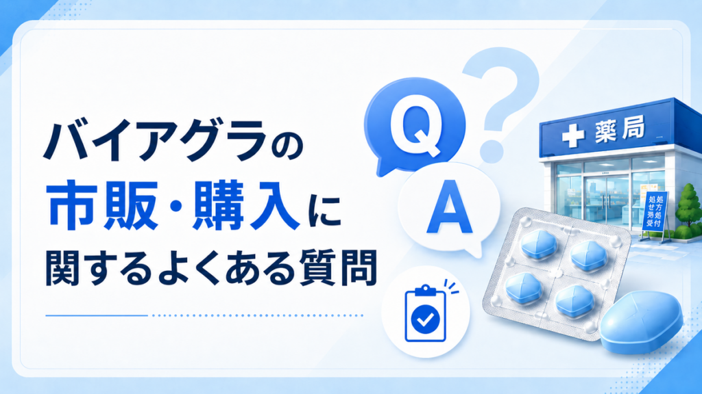 バイアグラの市販・購入に関するよくある質問